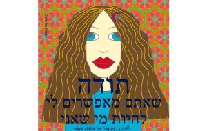 מתנות תודה, מתנות ליום האישה, לאישה מתנה, מתנה לחברה הכי טובה, ברכה ליום הולדת לחברה, אהבה, אושר ,השראה, סטודיו בבנימינה, דליה בי הפי , תמונות השראה, עיצוב המשרד,