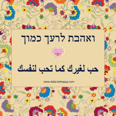 ואהבת לרעך כמוך מתנה עיסקית מתנה לאורח מחו"ל מתנה לחברה הכי טובה, מתנות לחג הפסח, מתנות לחג פסח, מתנה מקורית לראש השנה, מתנה מיוחדת לראש השנה, מתנה ליולדת, מתנות קטנות , מתנה לחתונה, מתנות לסוף שנה, מתנות למורה מתנה לבת מצווה שנה טובה ברכה ליום הולדת לחברה ברכת יום הולדת , ברכת יום הולדת לחברה, ברכה לחברה טובה, ברכות ליום הולדת לאמא