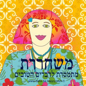 אהבה אושר השראה פרחים סטודיו בבנימינה דליה בי הפי dalia be happy דליה ברנובר תודה על הכל הכרת תודה משפטי תודה מתנות תודה, מתנת תודה, מתנות ליום האישה, מתנות ליום האישה הבינלאומי, לאישה מתנה, מתנות מקוריות ליום האישה, מתנה לחברה הכי טובה