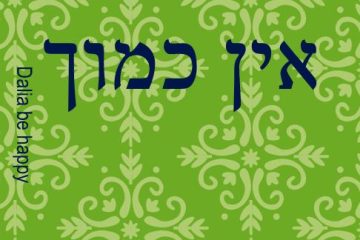 אין כמוך