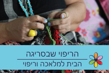 על הריפוי שבסריגה