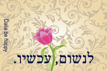 לנשום, עכשיו