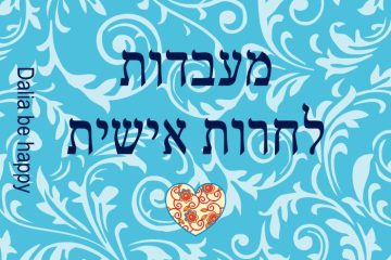 מה משתנה הפסח הזה?